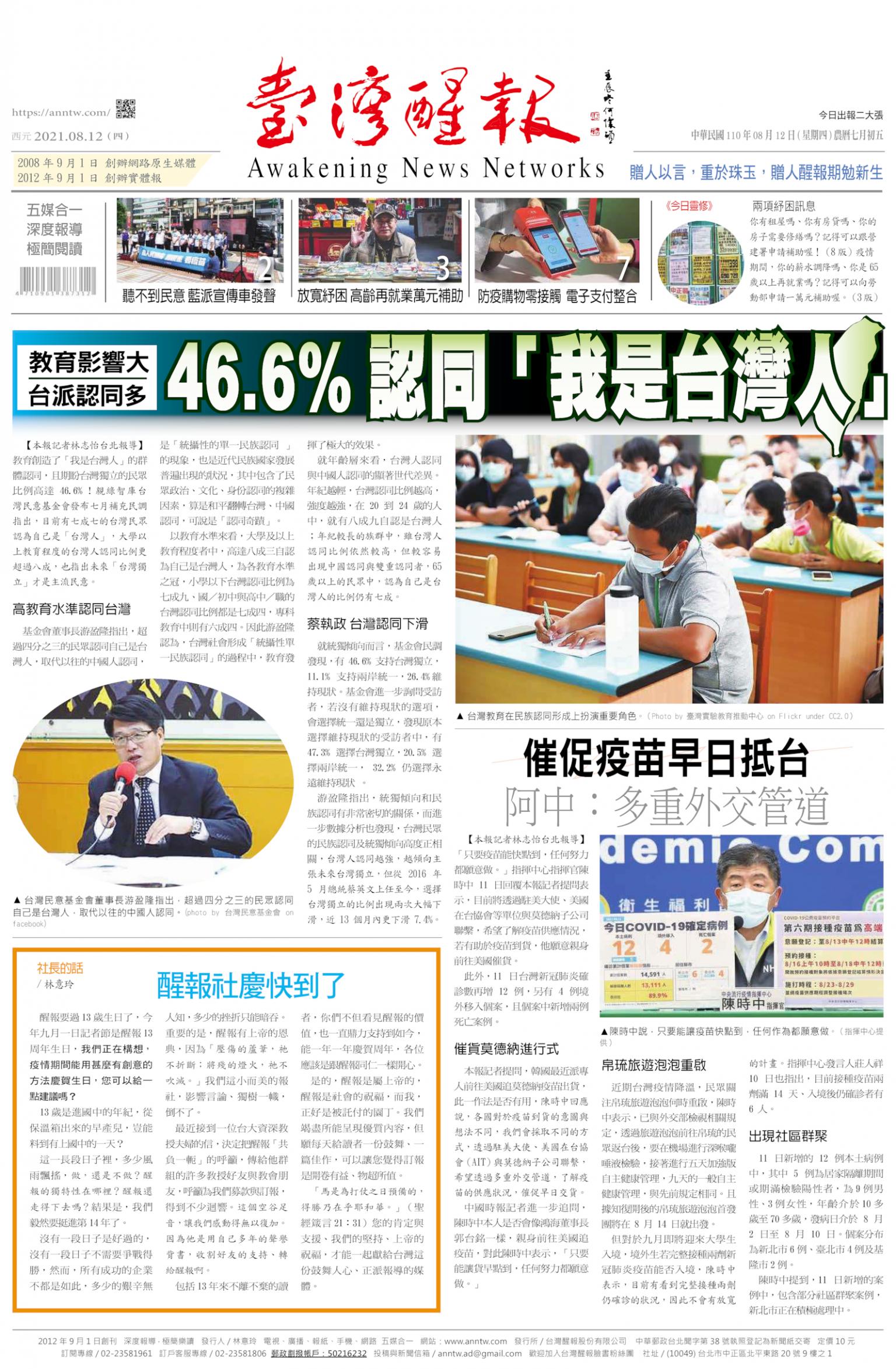 台灣醒報 [2021/08/12]