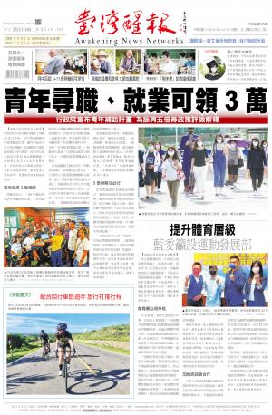 台灣醒報 [2021/08/13 ~ 2021/08/15]