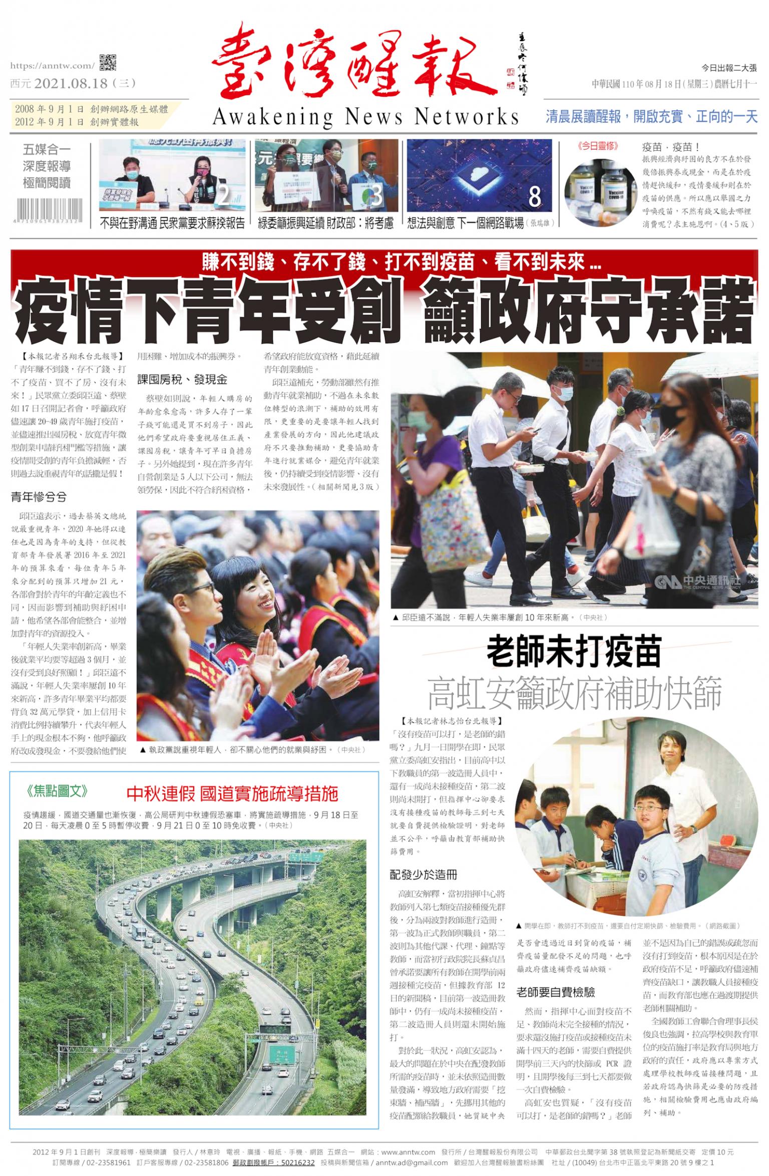 台灣醒報 [2021/08/18]