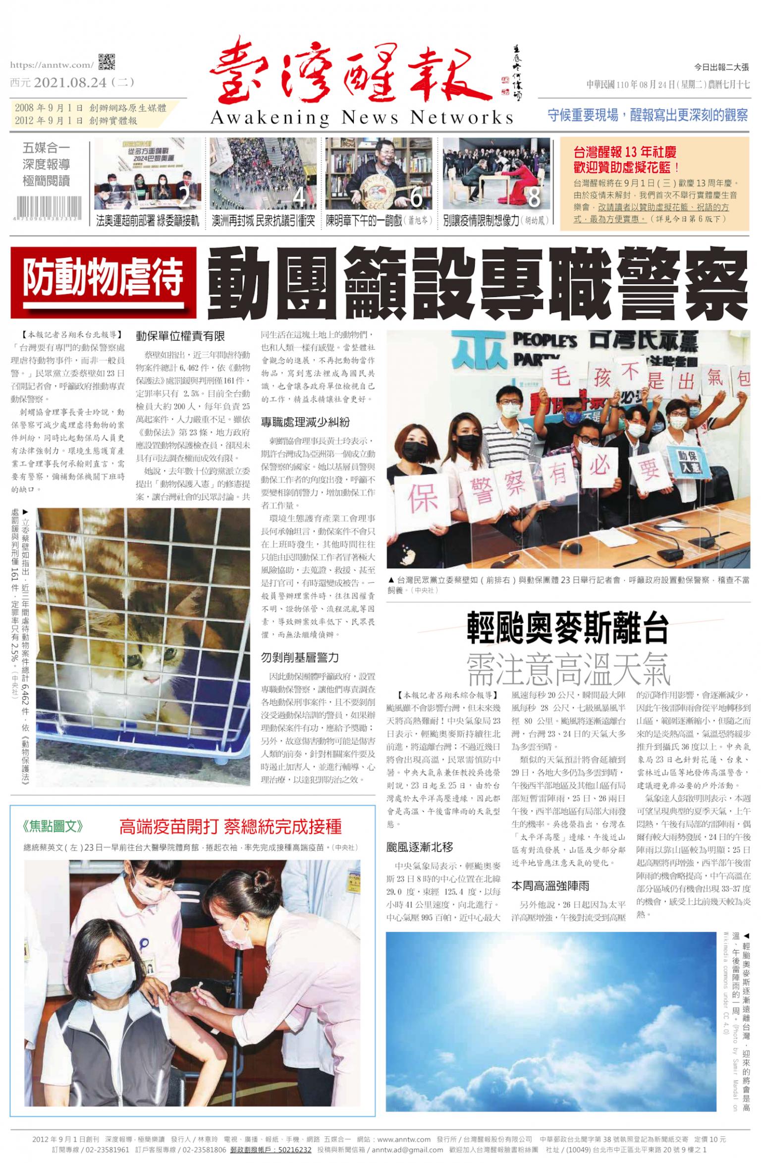 台灣醒報 [2021/08/24]