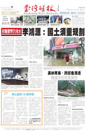 台灣醒報 [2021/08/25]