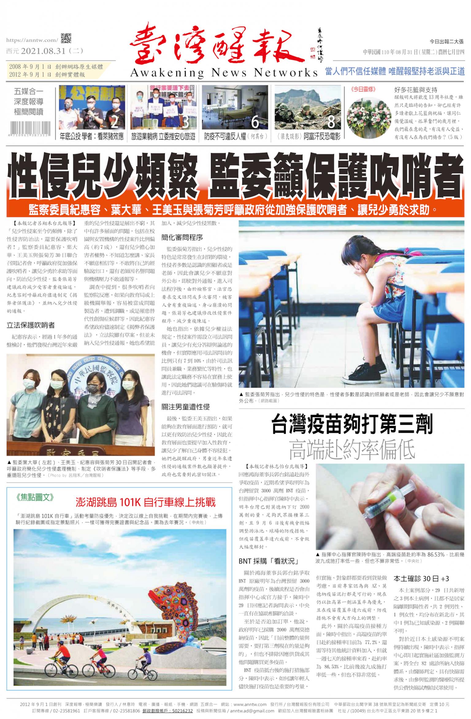 台灣醒報 [2021/08/31]
