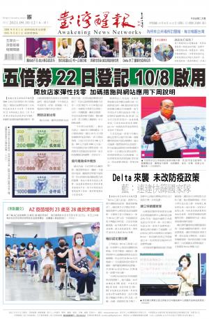 台灣醒報 [2021/09/10 ~ 2021/09/12]