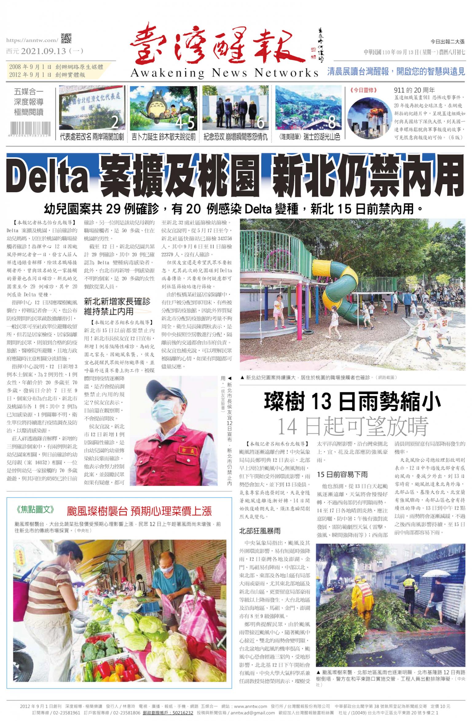 台灣醒報 [2021/09/13]