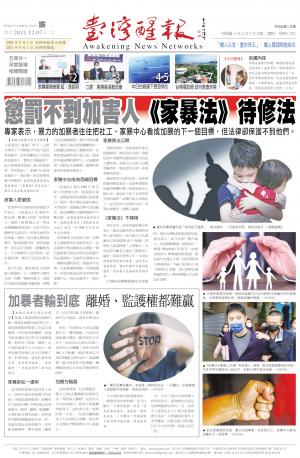 台灣醒報 [2021/12/07]