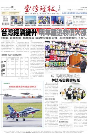 台灣醒報 [2021/12/23]