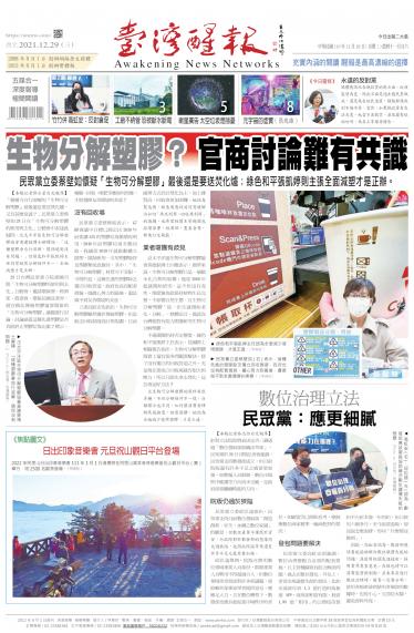 台灣醒報 [2021/12/29]