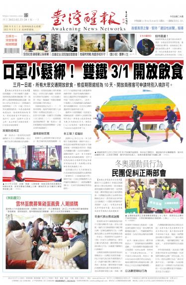 台灣醒報 [2022/02/25 ~ 2022/02/28]