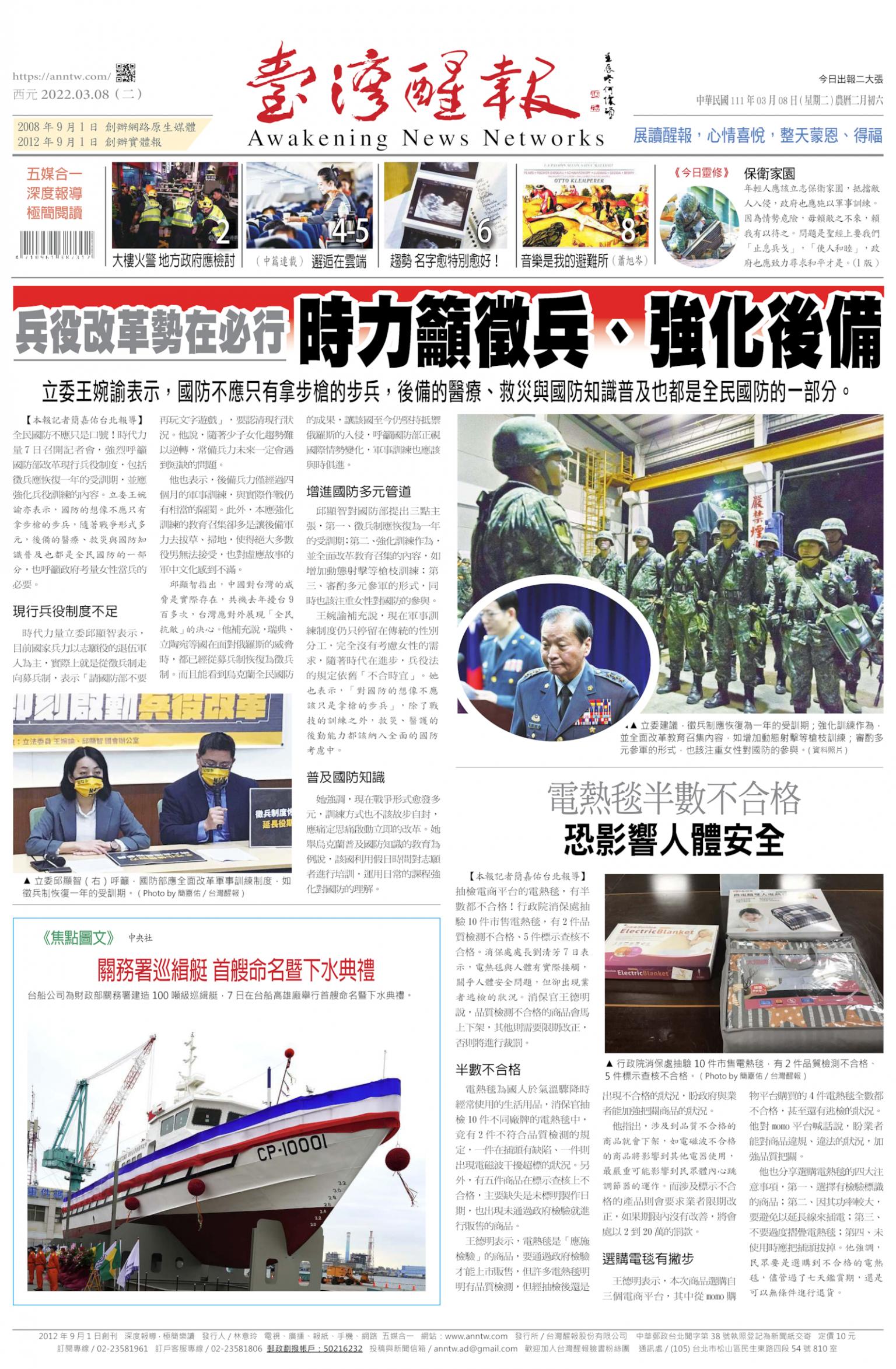 台灣醒報 [2022/03/08]