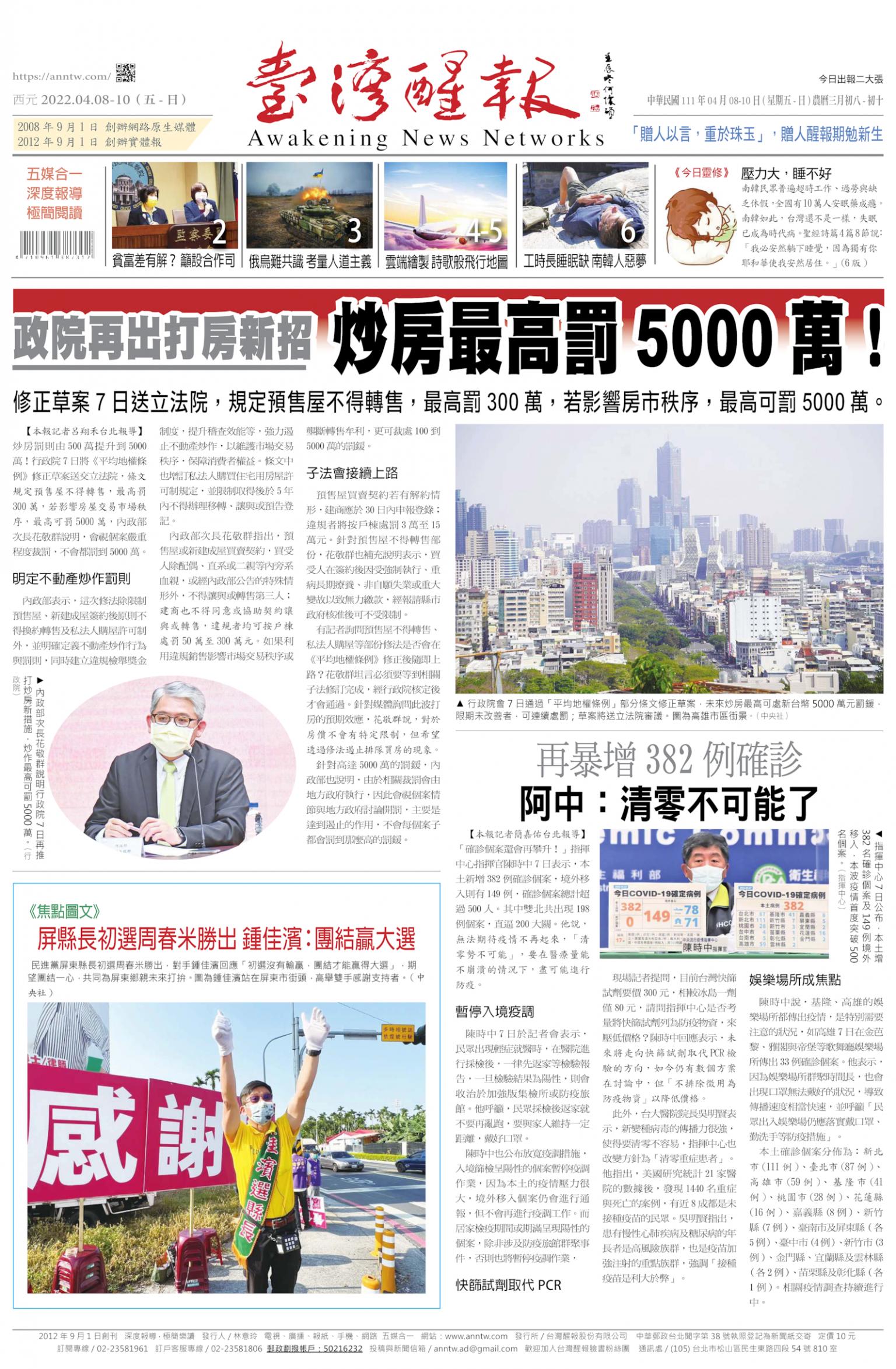 台灣醒報 [2022/04/08 ~ 2022/04/10]