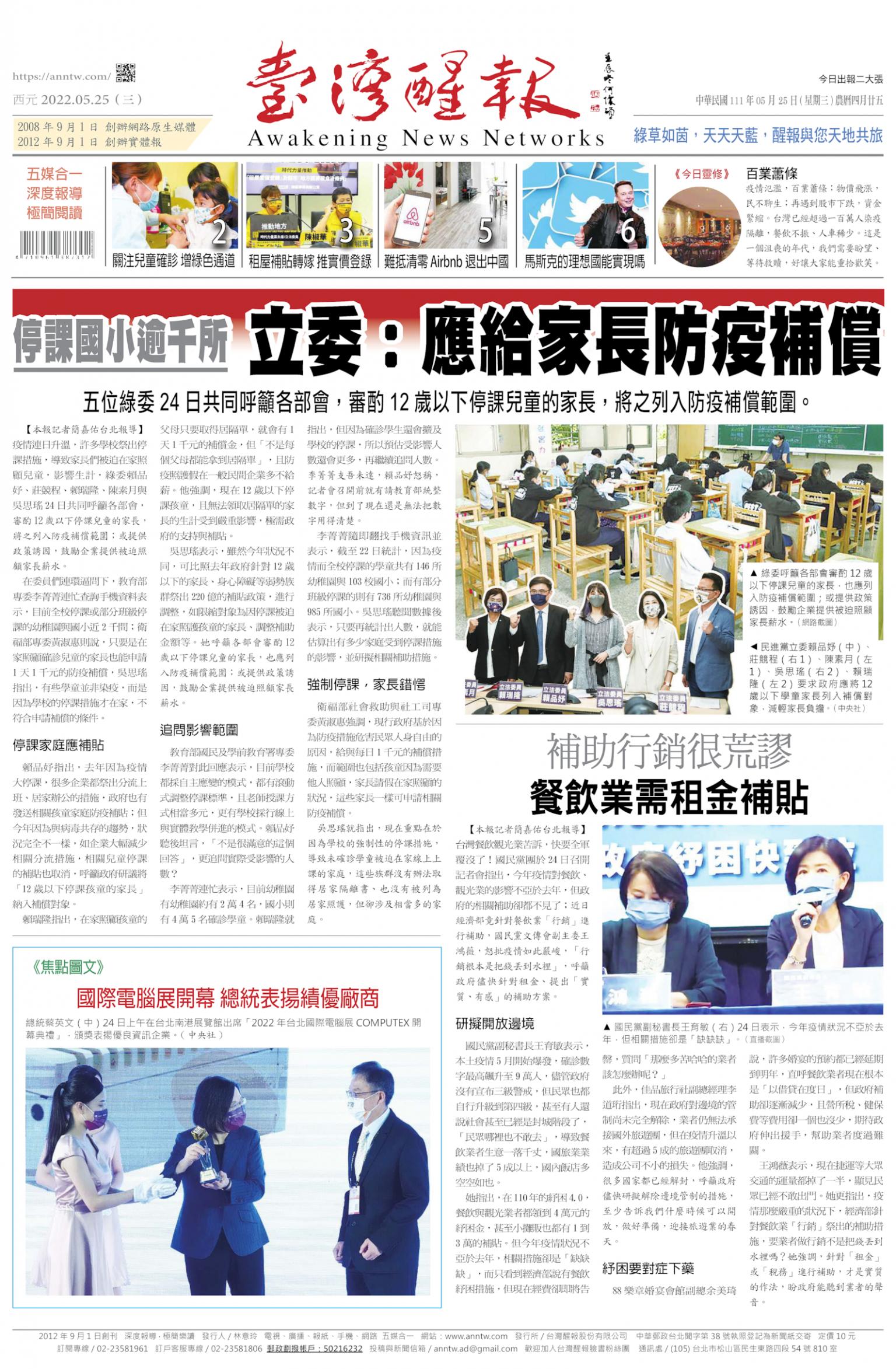 台灣醒報 [2022/05/25]