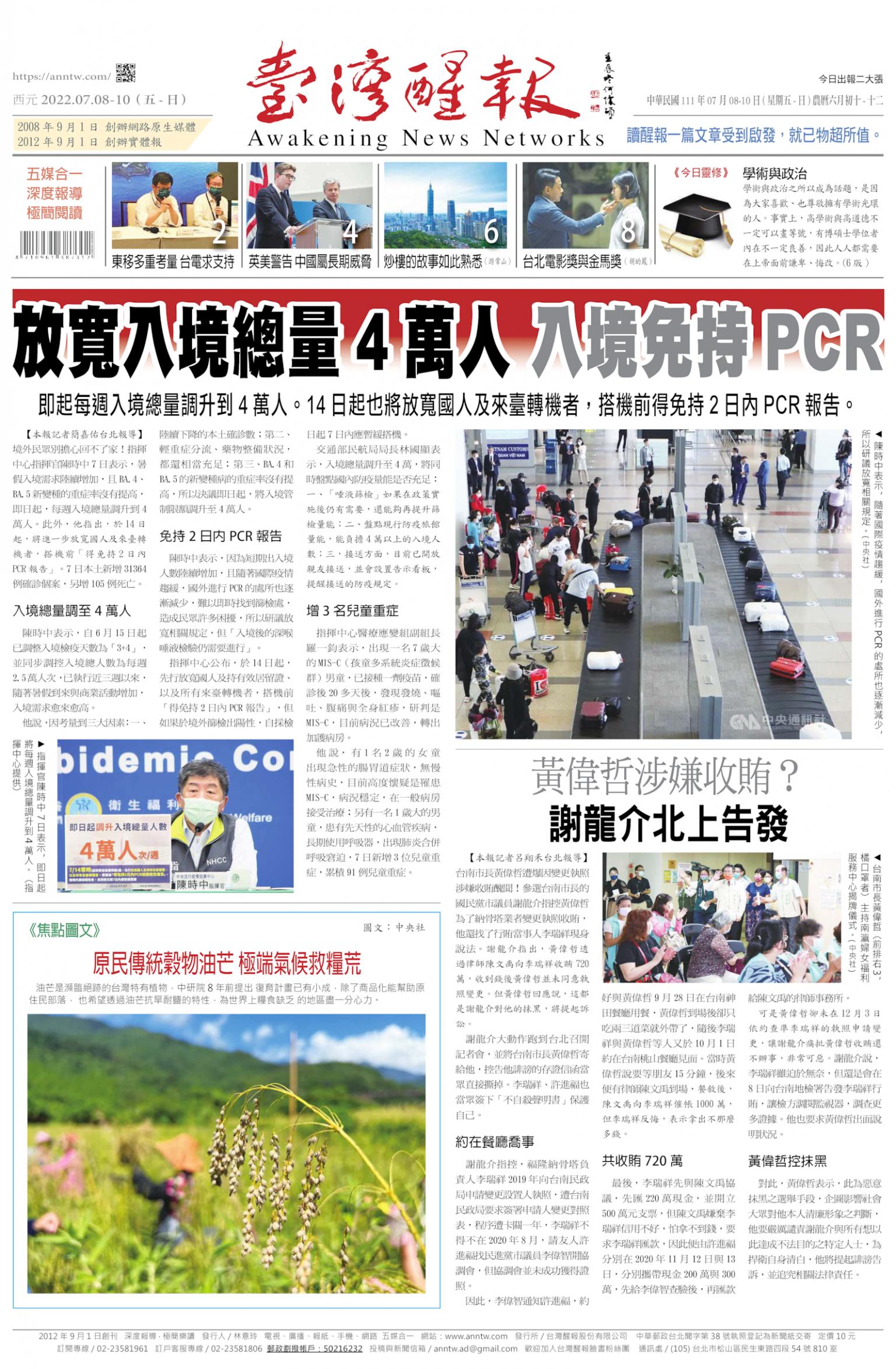 台灣醒報 [2022/07/08 ~ 2022/07/10]