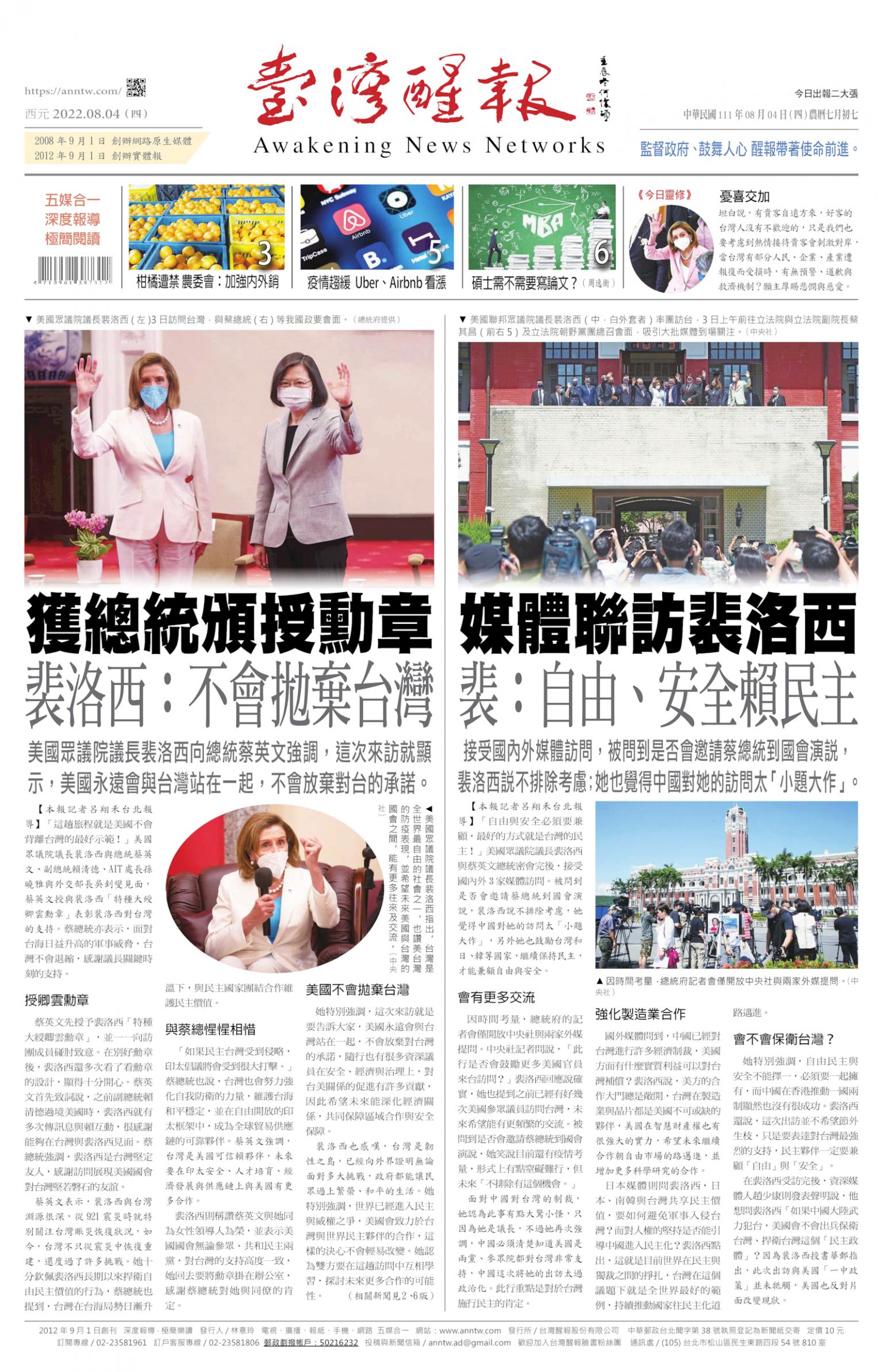 台灣醒報 [2022/08/04]