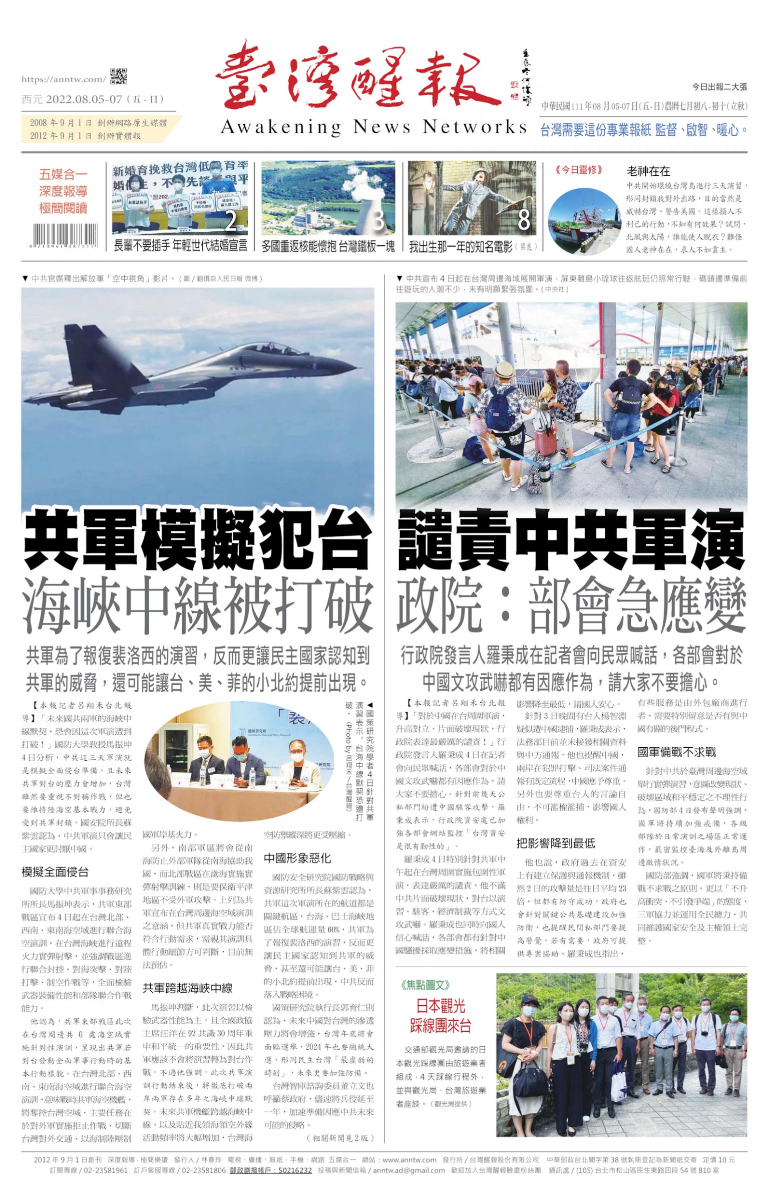 台灣醒報 [2022/08/05 ~ 2022/08/07]