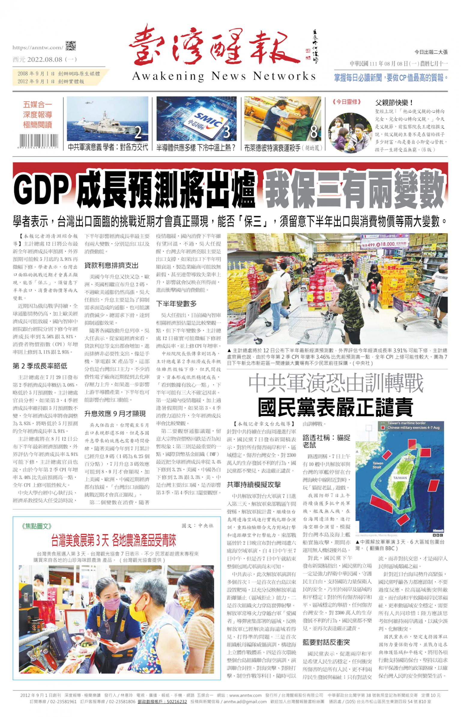 台灣醒報 [2022/08/08]