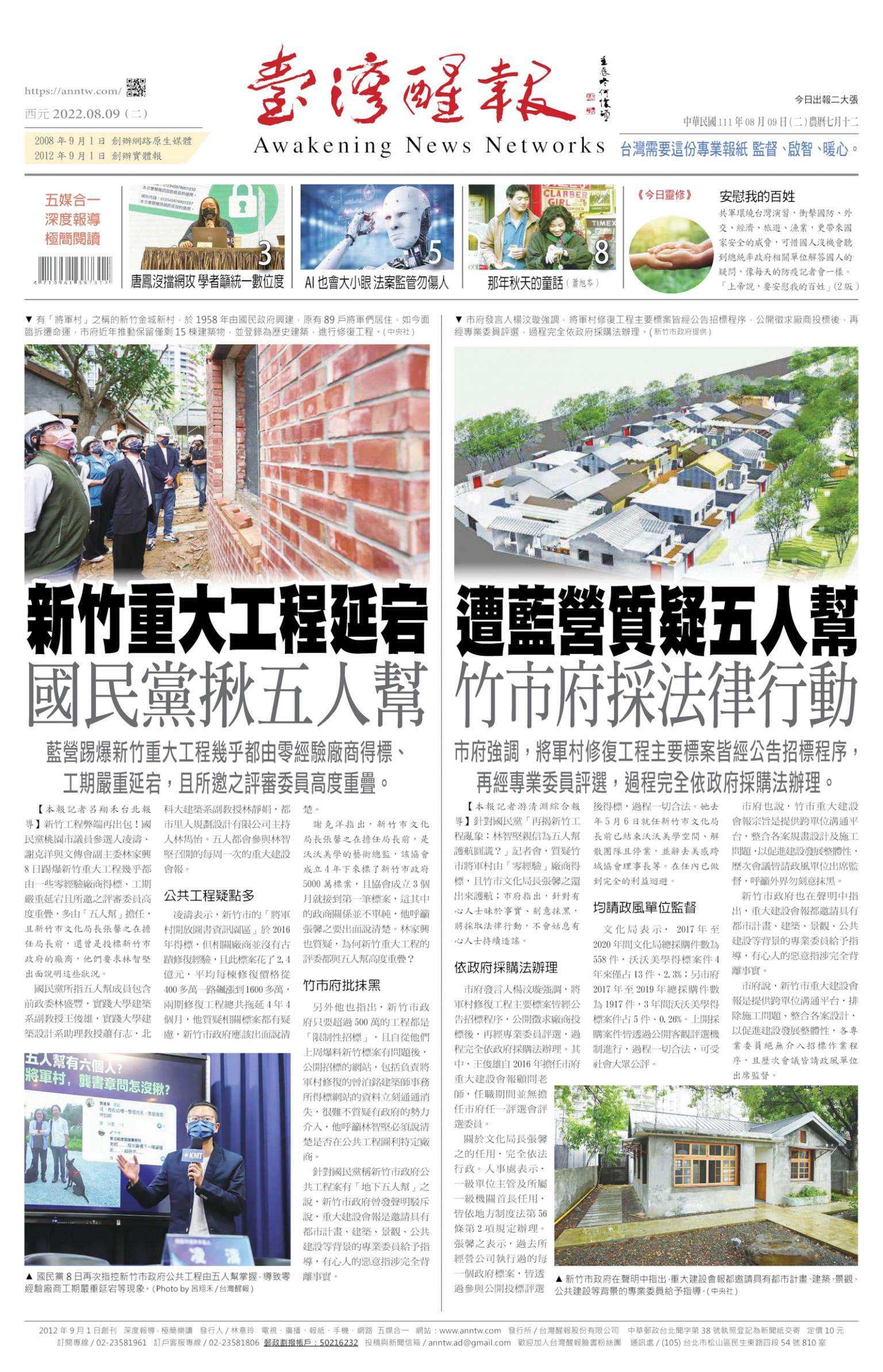 台灣醒報 [2022/08/09]