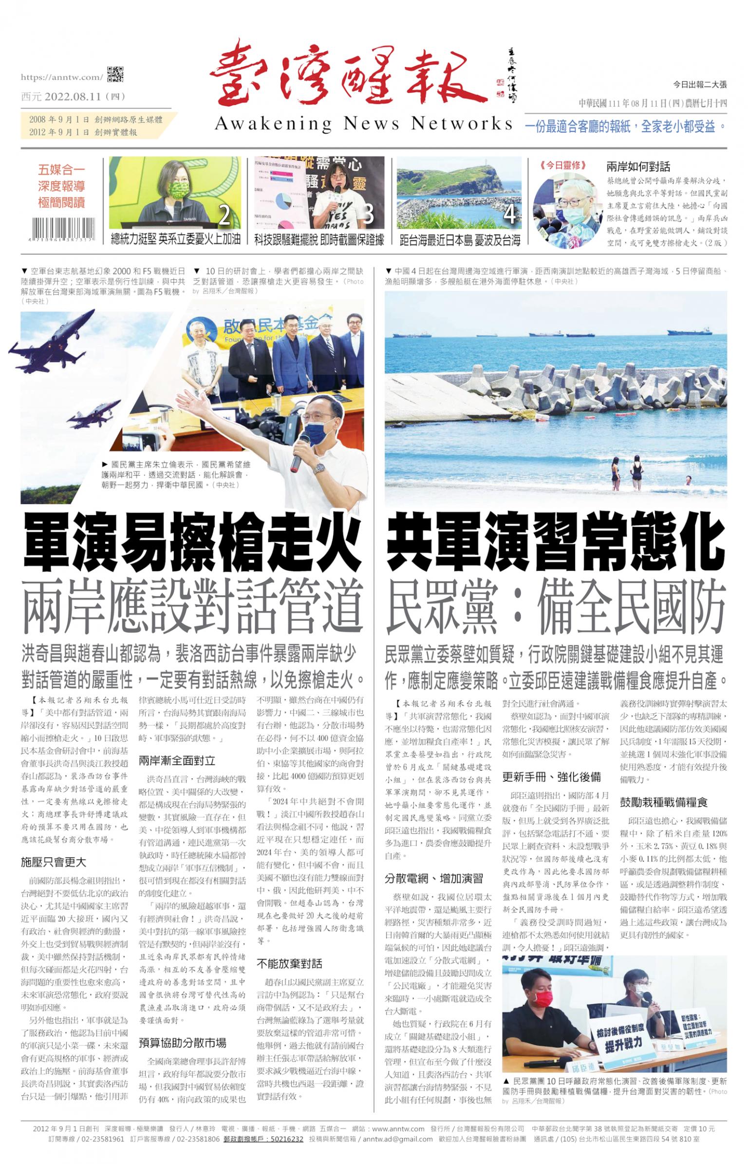 台灣醒報 [2022/08/11]