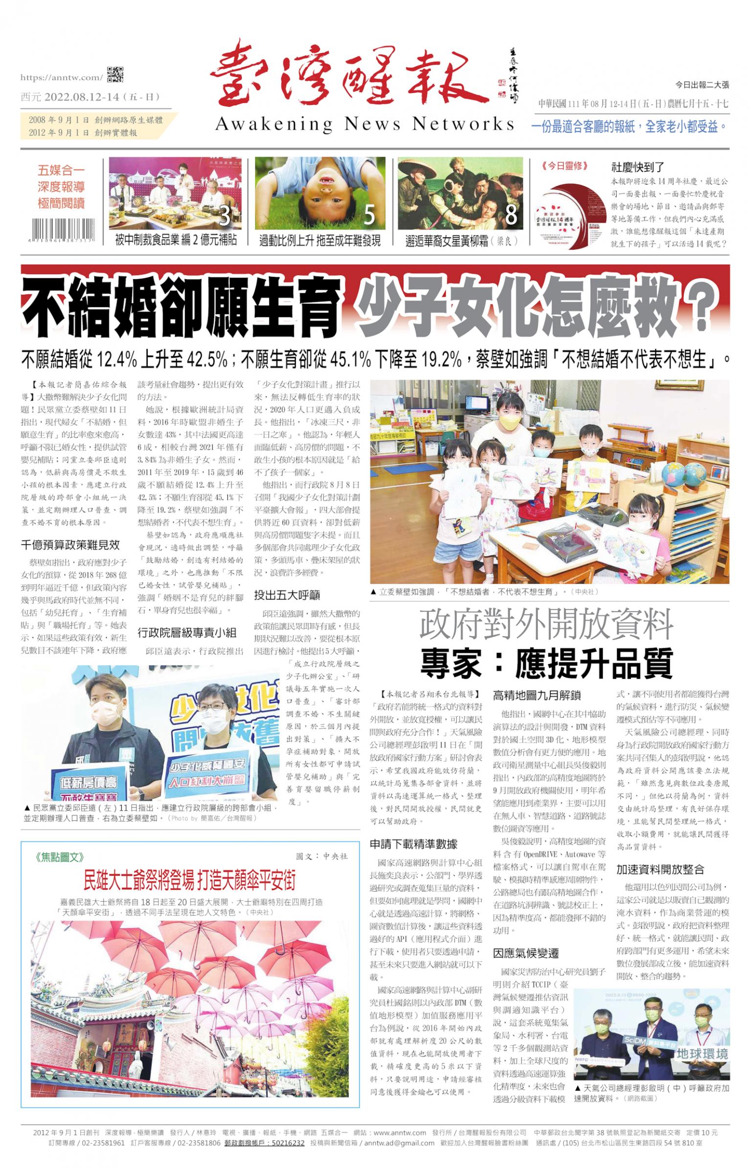 台灣醒報 [2022/08/12 ~ 2022/08/14]