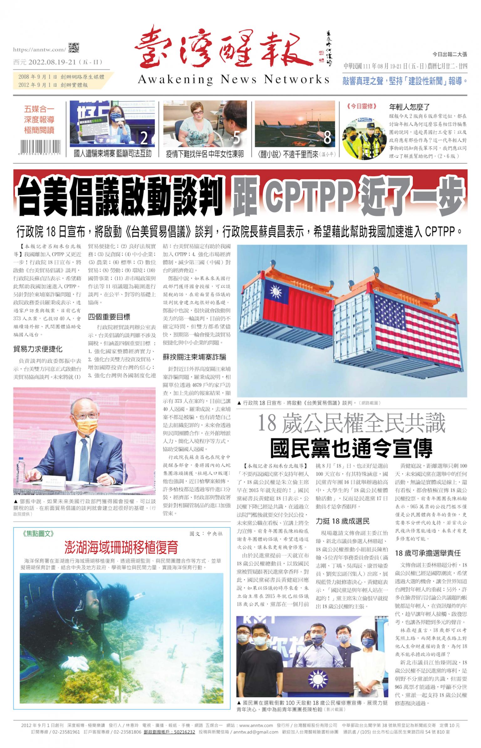 台灣醒報 [2022/08/19 ~ 2022/08/21]