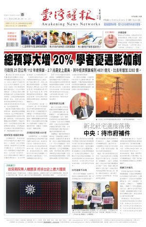 台灣醒報 [2022/08/26 ~ 2022/08/28]