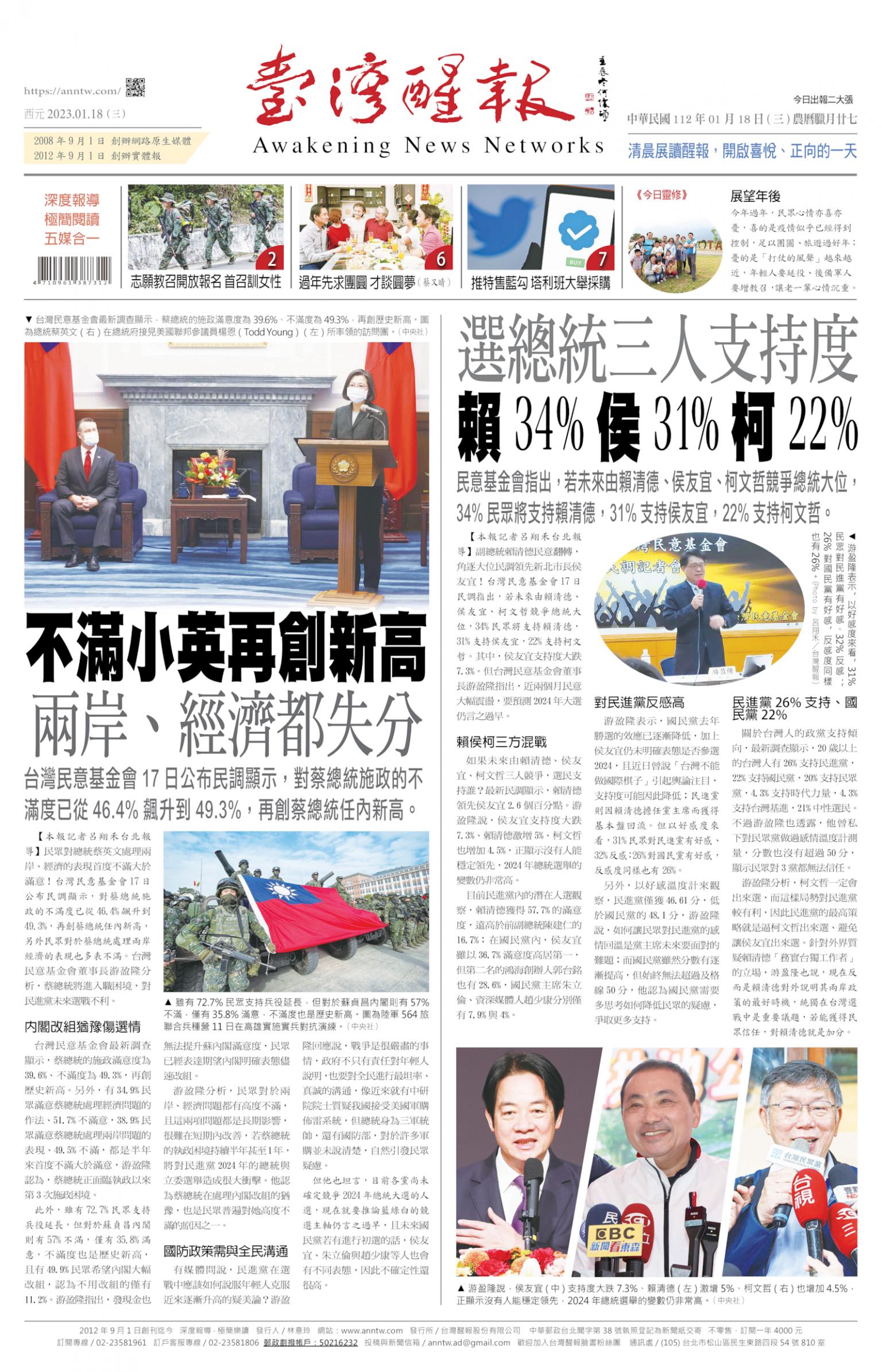台灣醒報 [2023/01/18]