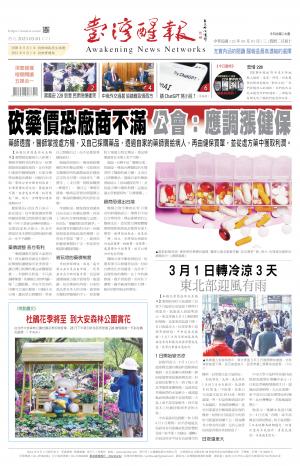 台灣醒報 [2023/03/01]