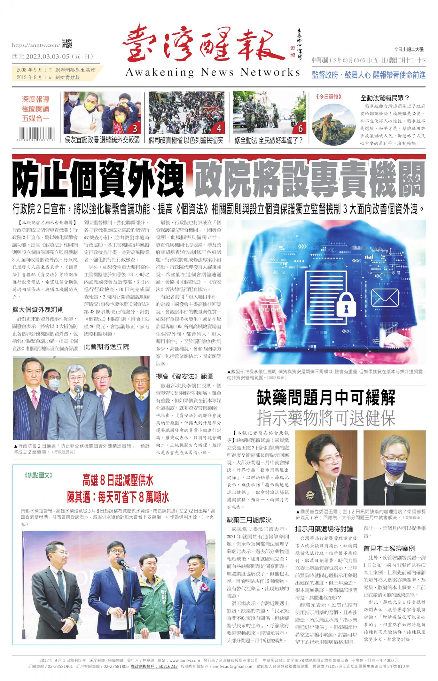 台灣醒報 [2023/03/03 ~ 2023/03/05]
