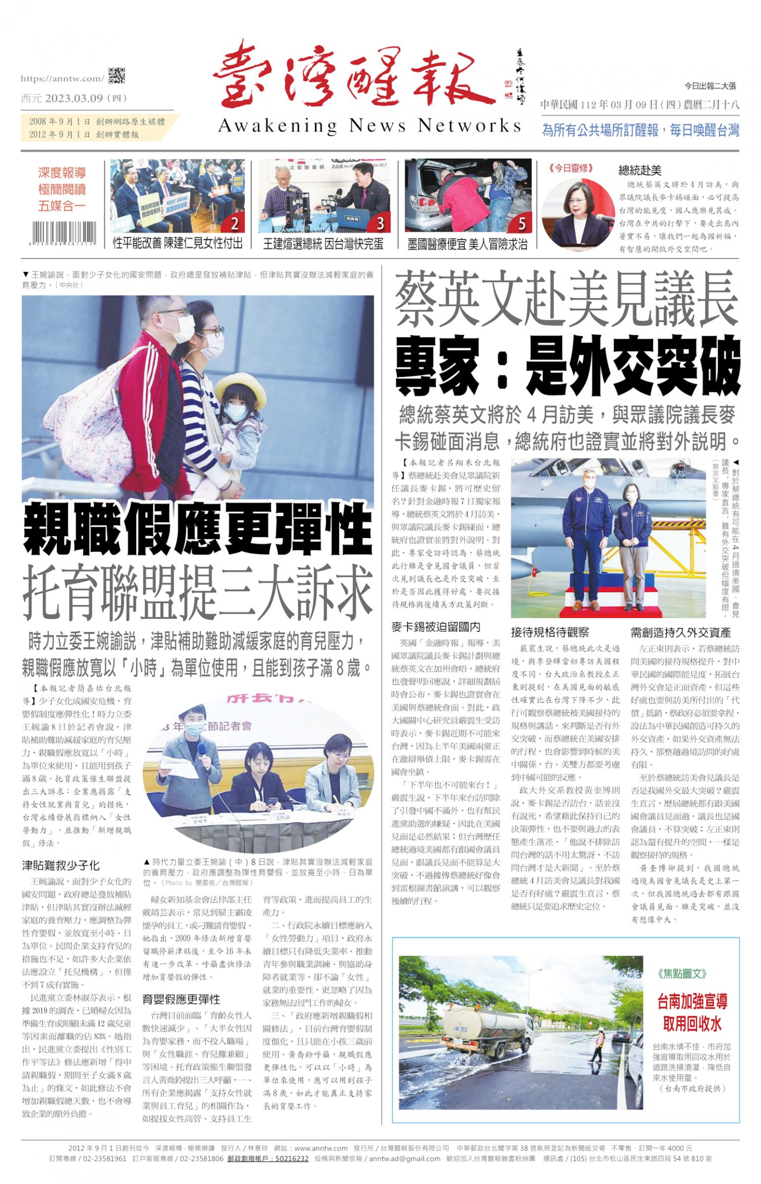 台灣醒報 [2023/03/09]
