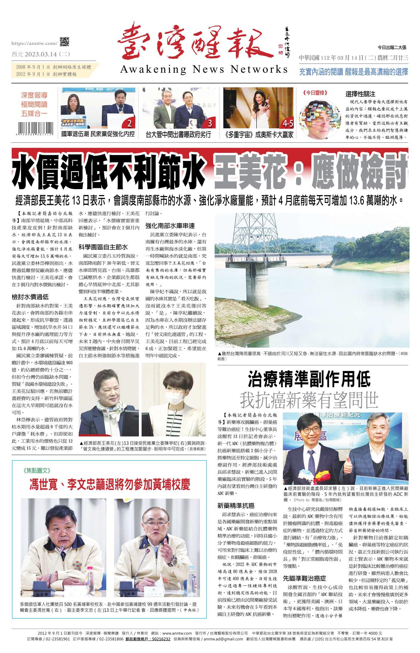 台灣醒報 [2023/03/14]