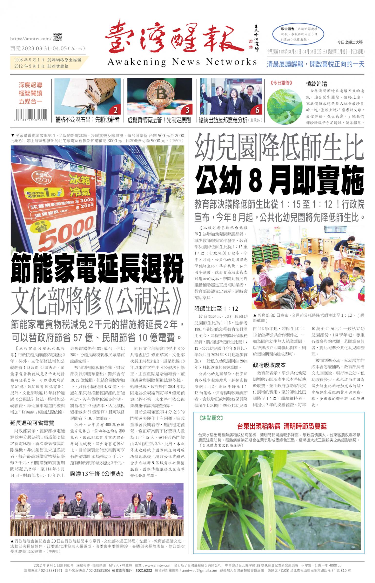 台灣醒報 [2023/03/31 ~ 2023/04/05]