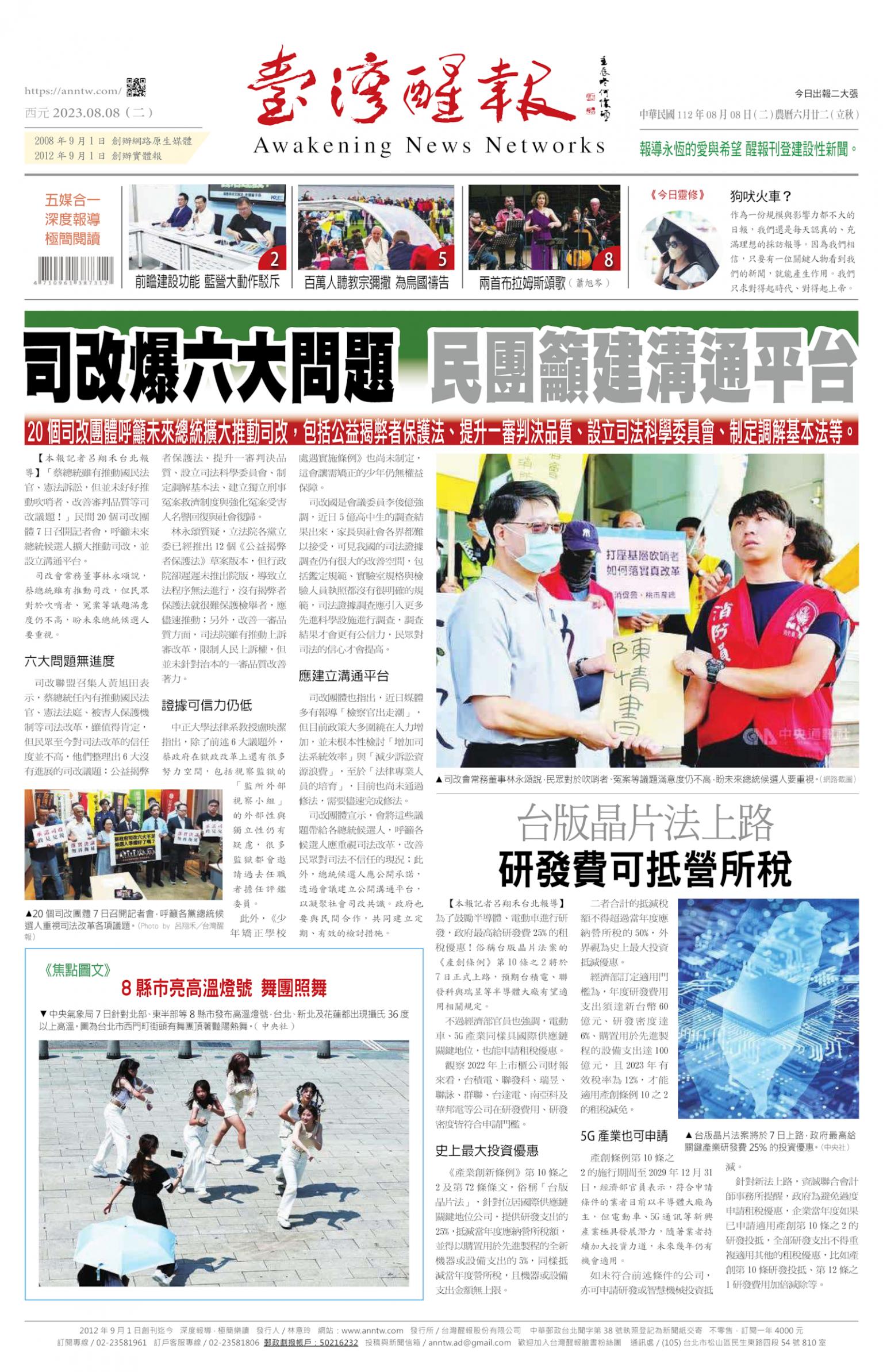 台灣醒報 [2023/08/08]