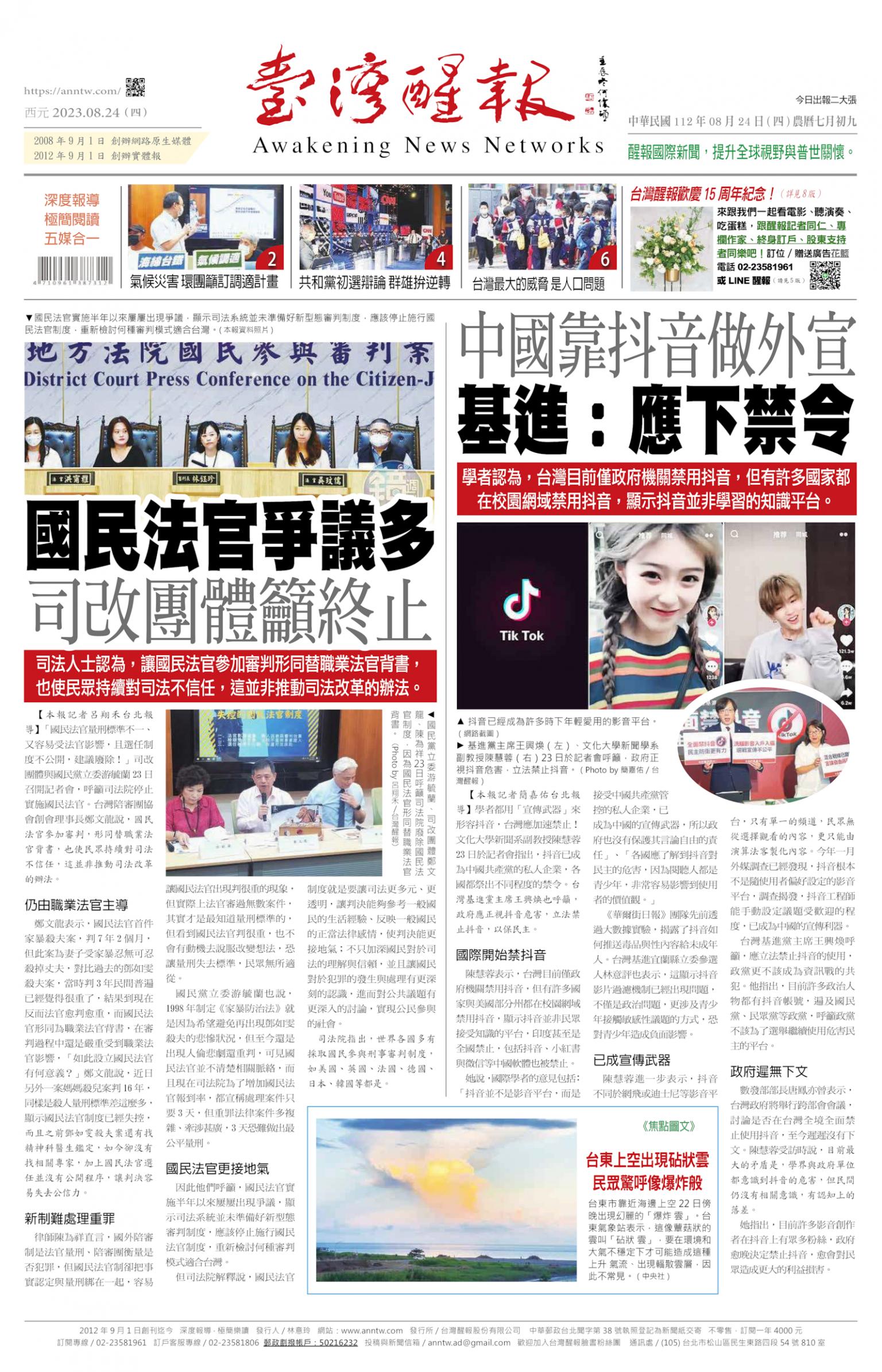 台灣醒報 [2023/08/24]