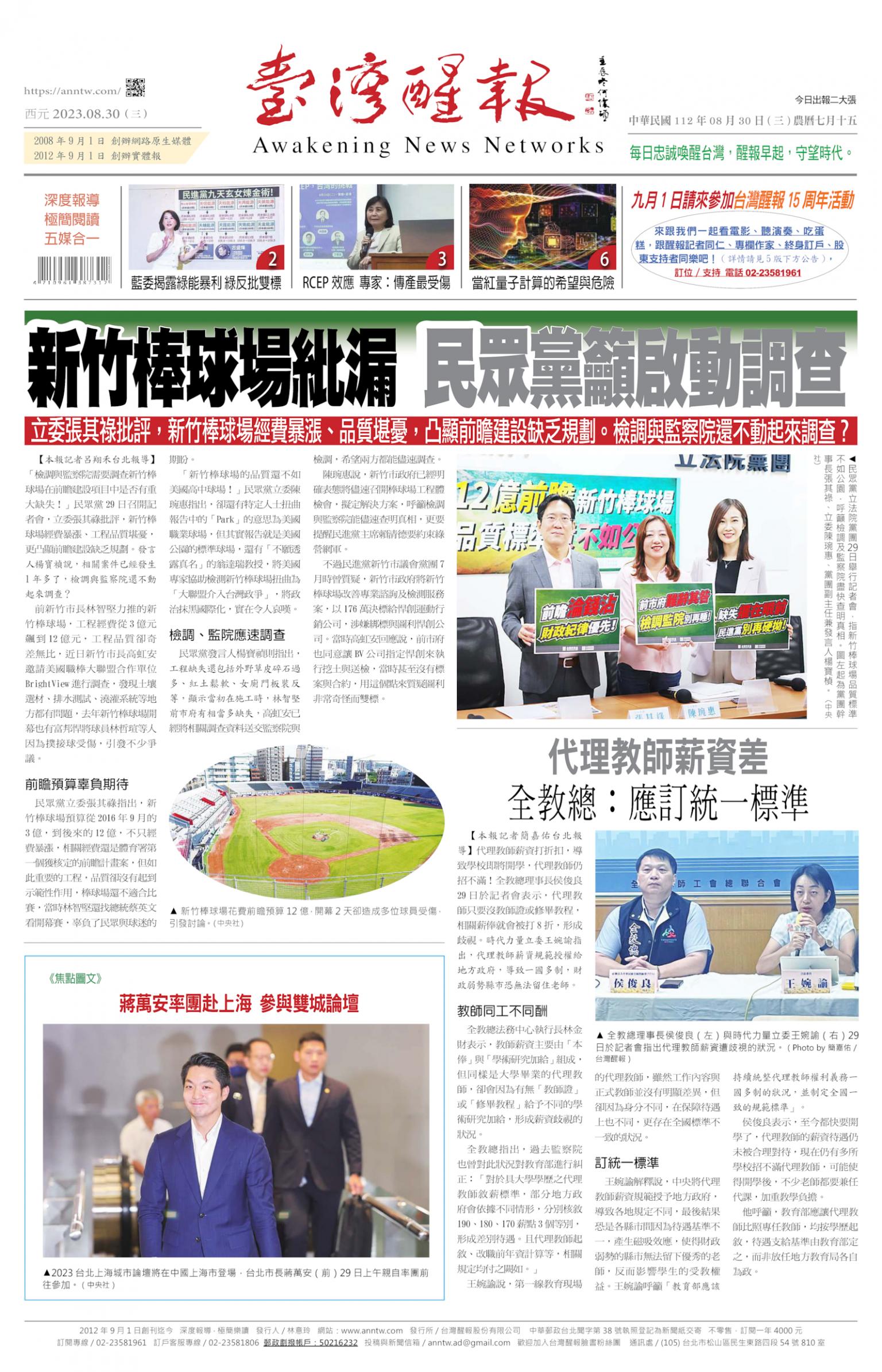 台灣醒報 [2023/08/30]
