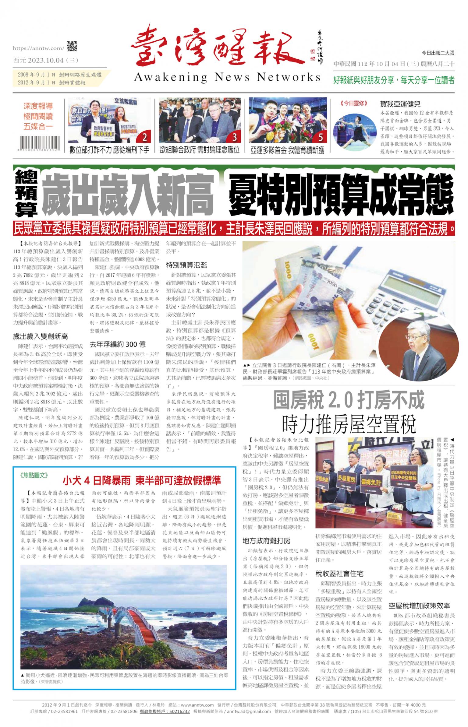 台灣醒報 [2023/10/04]