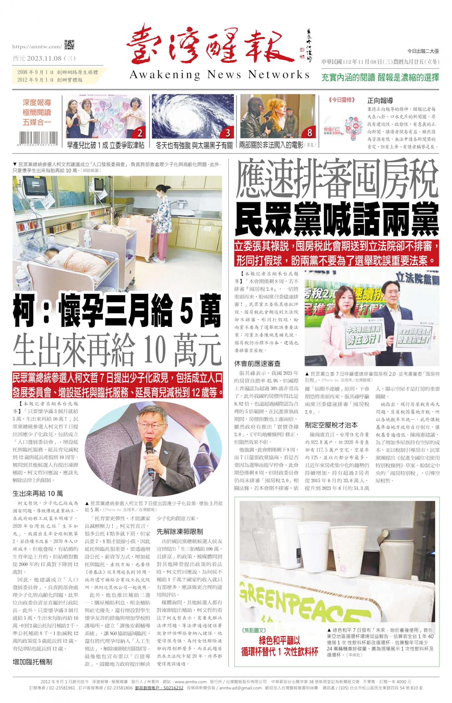 台灣醒報 [2023/11/08]