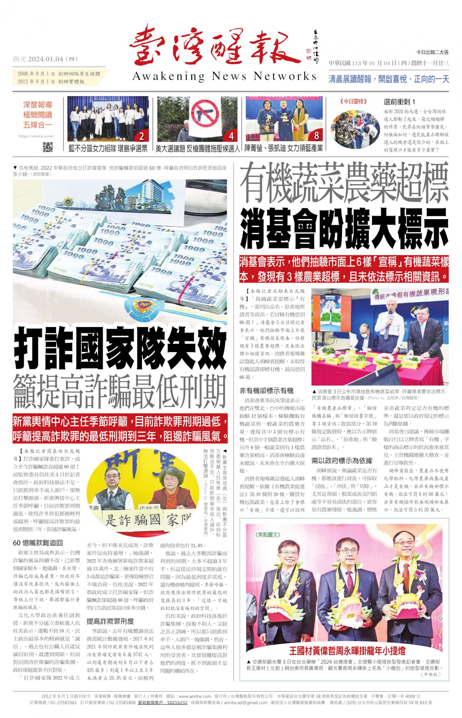 台灣醒報 [2024/01/04]