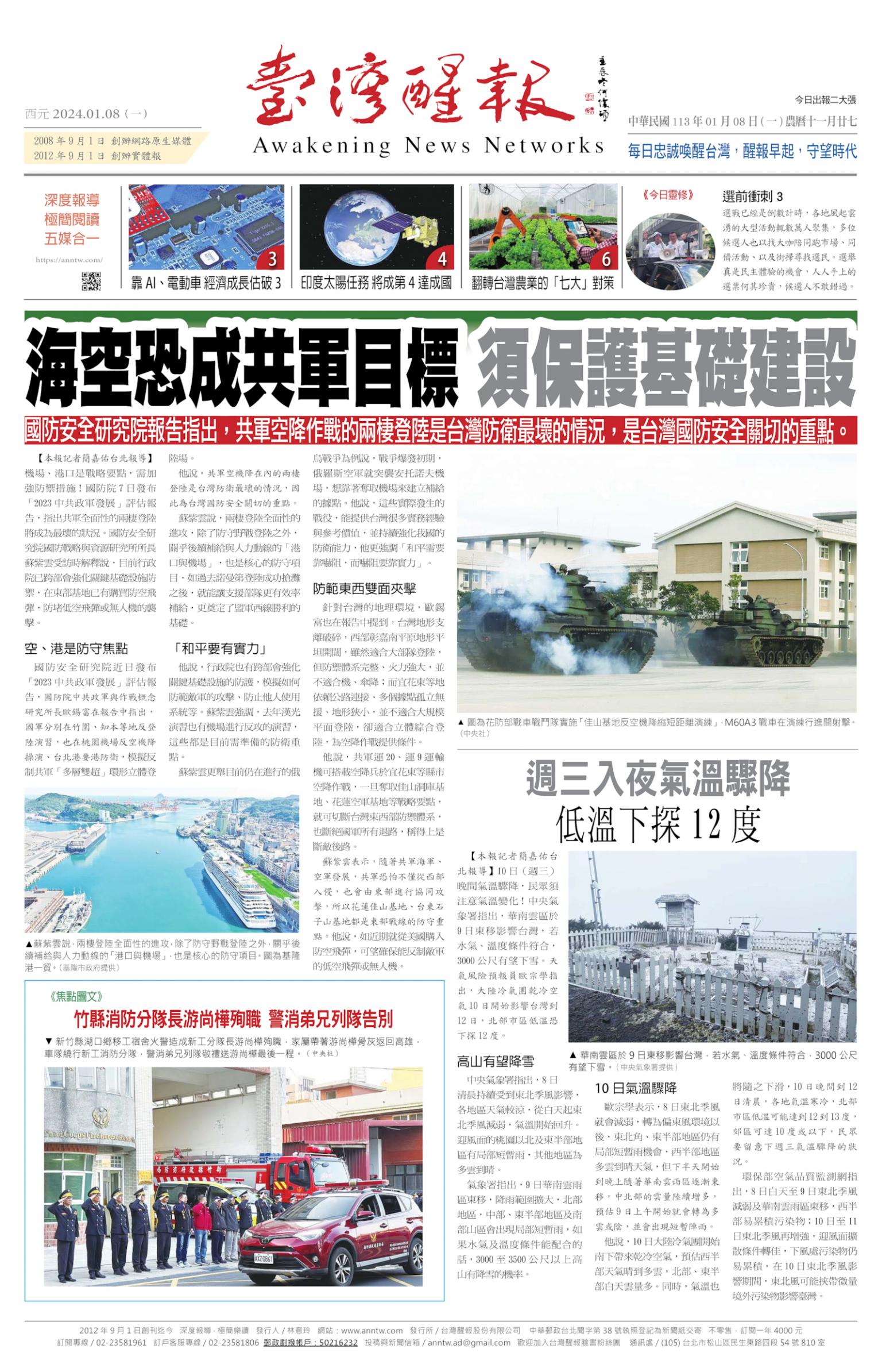 台灣醒報 [2024/01/08]