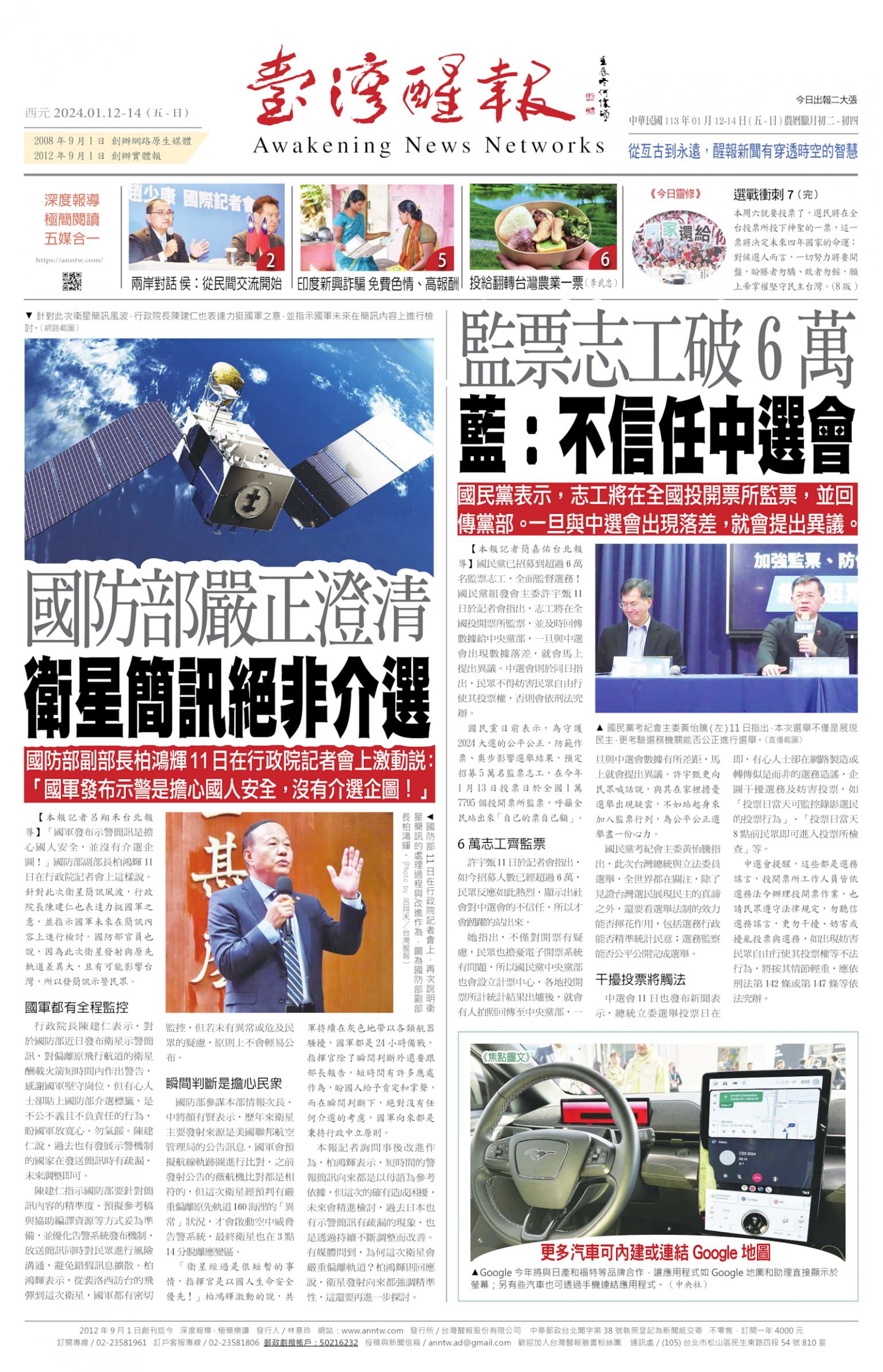 台灣醒報 [2024/01/12 ~ 2024/01/14]