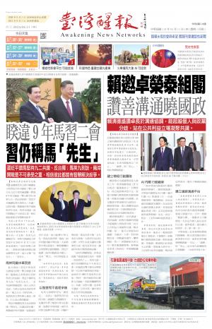 台灣醒報 [2024/04/11]