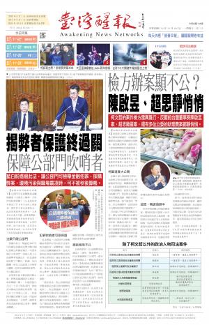 台灣醒報 [2024/12/30]