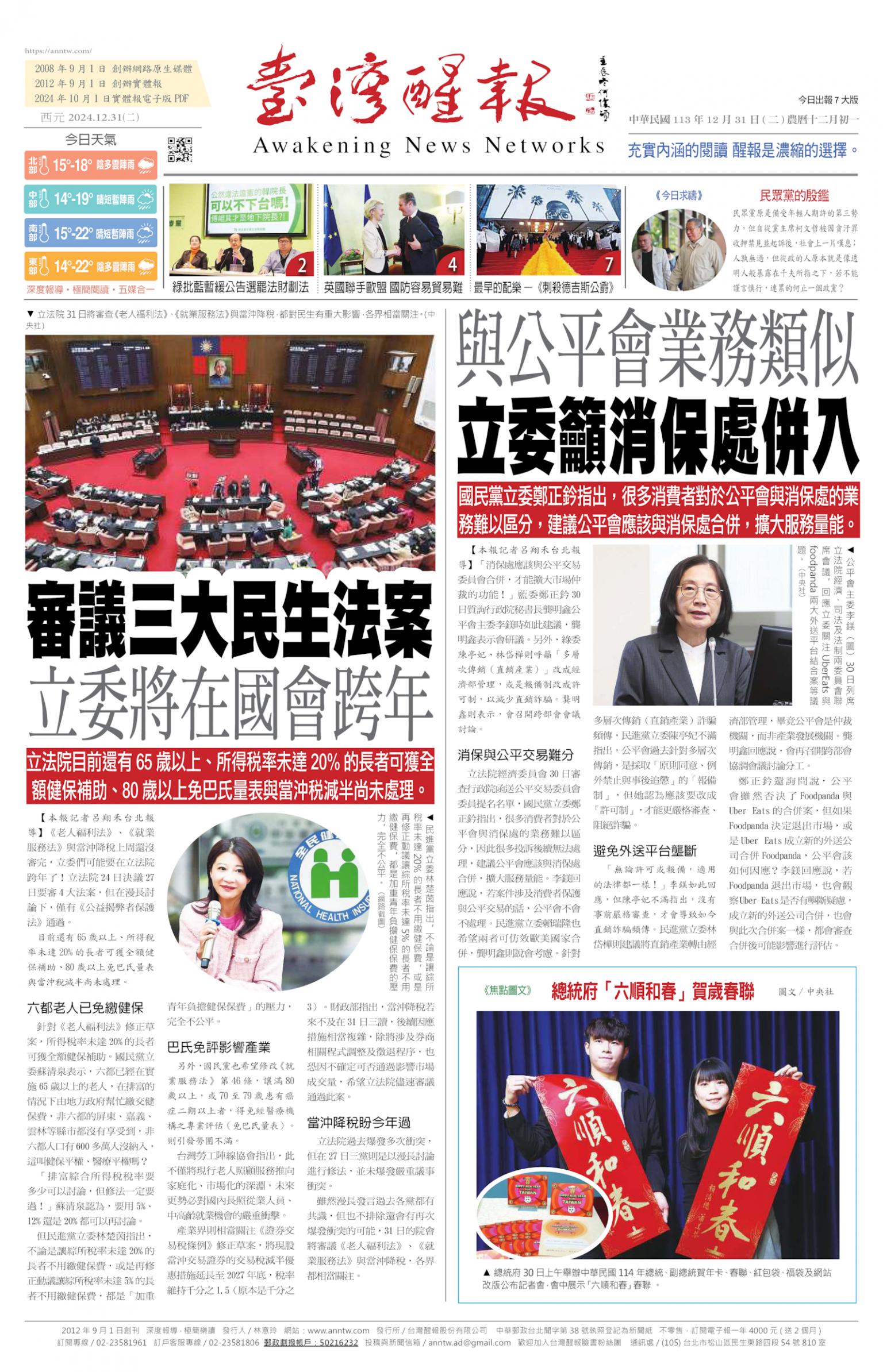 台灣醒報 [2024/12/31]