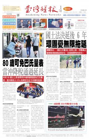 台灣醒報 [2025/01/01]