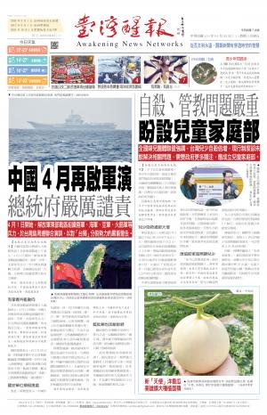 台灣醒報 [2025/04/02]