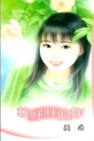 軟呼呼的妳