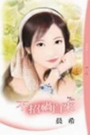 不招禍自來