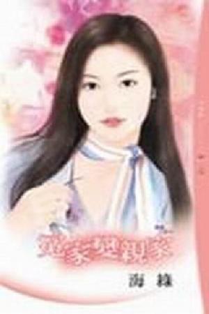 冤家變親家