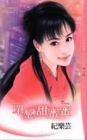 單戀甜蜜蜜