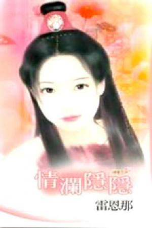 情瀾隱隱