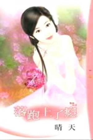 落跑上了癮