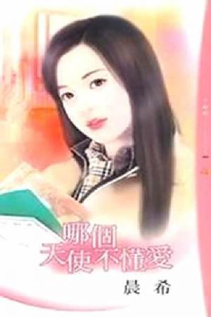 哪個天使不懂愛